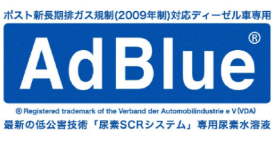 クリーンディーゼル用のアドブルーは意外に安い その気になる値段は うさけろのゆるふわライフ