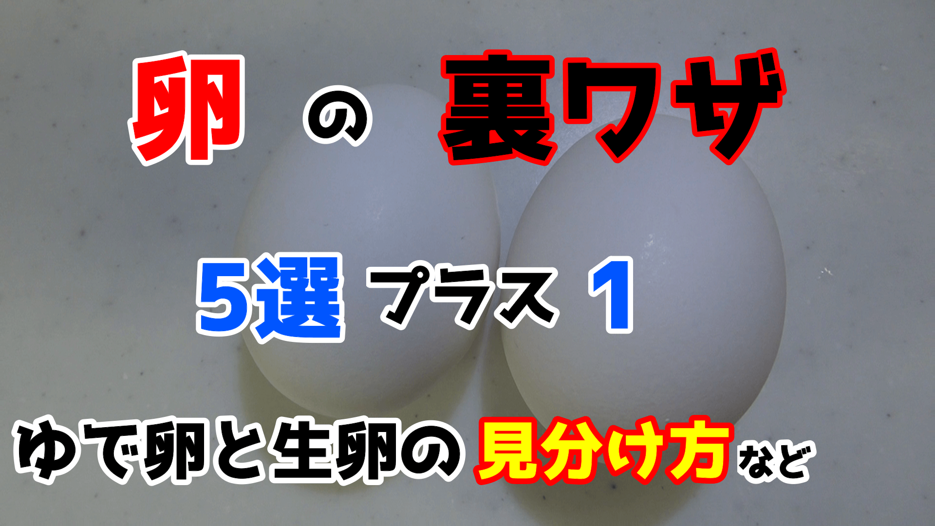 裏ワザ 知っていると得する たまご に関する裏ワザ5選 1 うさけろのゆるふわライフ