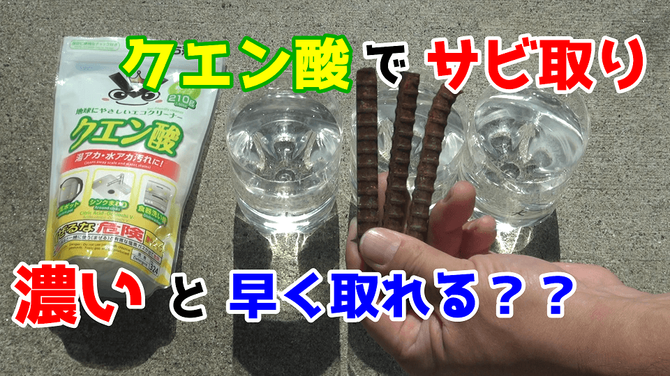 サビ取り クエン酸の濃度でサビ取りのスピードは変わるのか 3種類の濃度で実験 うさけろのゆるふわライフ