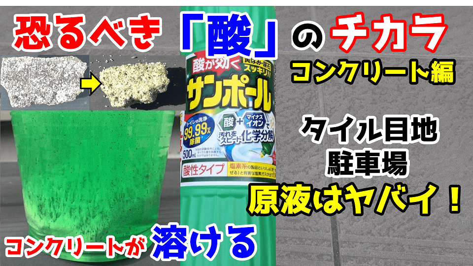 サンポールでコンクリートが溶ける 玄関や駐車場の汚れに原液で使用はヤメた方が良い理由 うさけろのゆるふわライフ