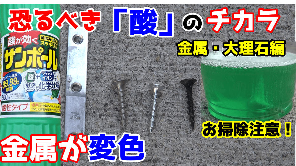 サンポールで金属が変色 大理石が溶ける 恐るべき 酸 のチカラ 間違った使い方をすると大変な事になります うさけろのゆるふわライフ